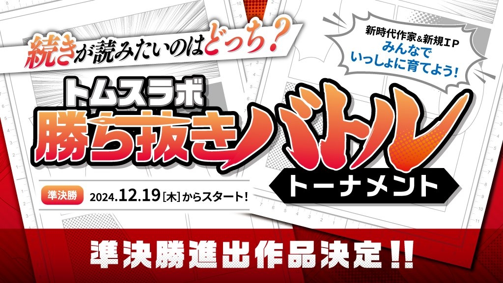 準決勝進出作品決定！