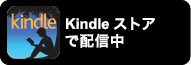 Amazon Kindleストア