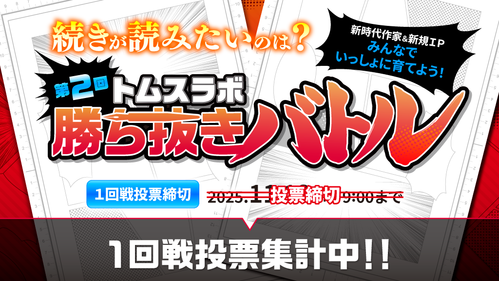 第2回 トムスラボ勝ち抜きバトル 1回戦投票集計中‼