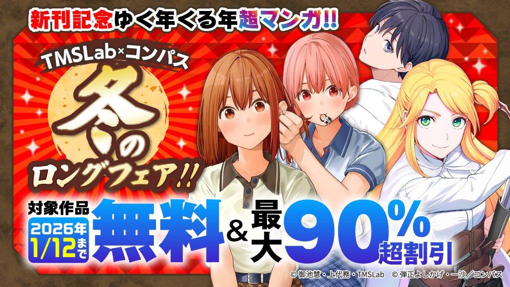 『新刊記念ゆく年くる年超マンガ!! TMS×コンパス冬のロングフェア!!』開催
