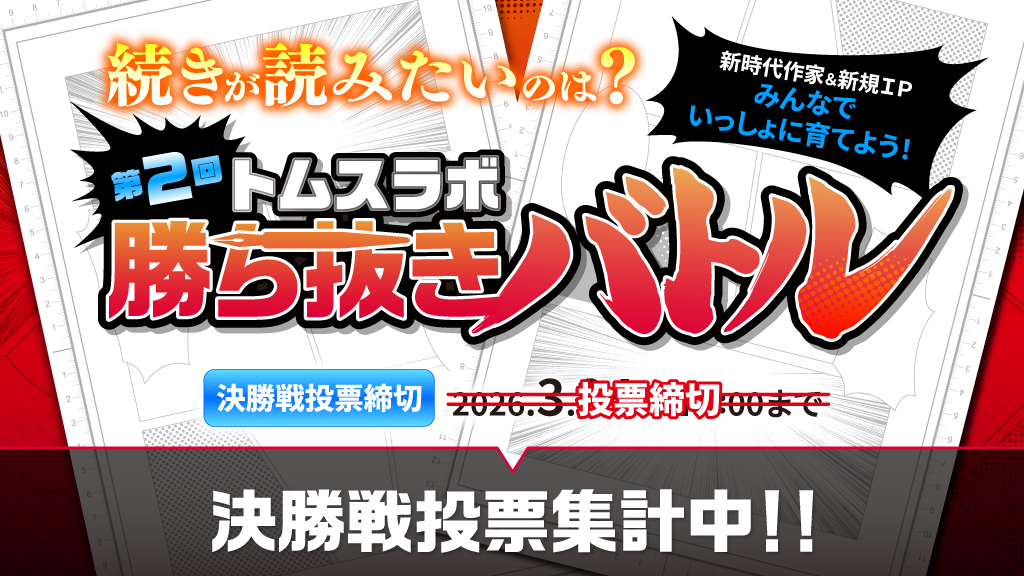 第2回 トムスラボ勝ち抜きバトル 決勝戦投票集計中‼︎