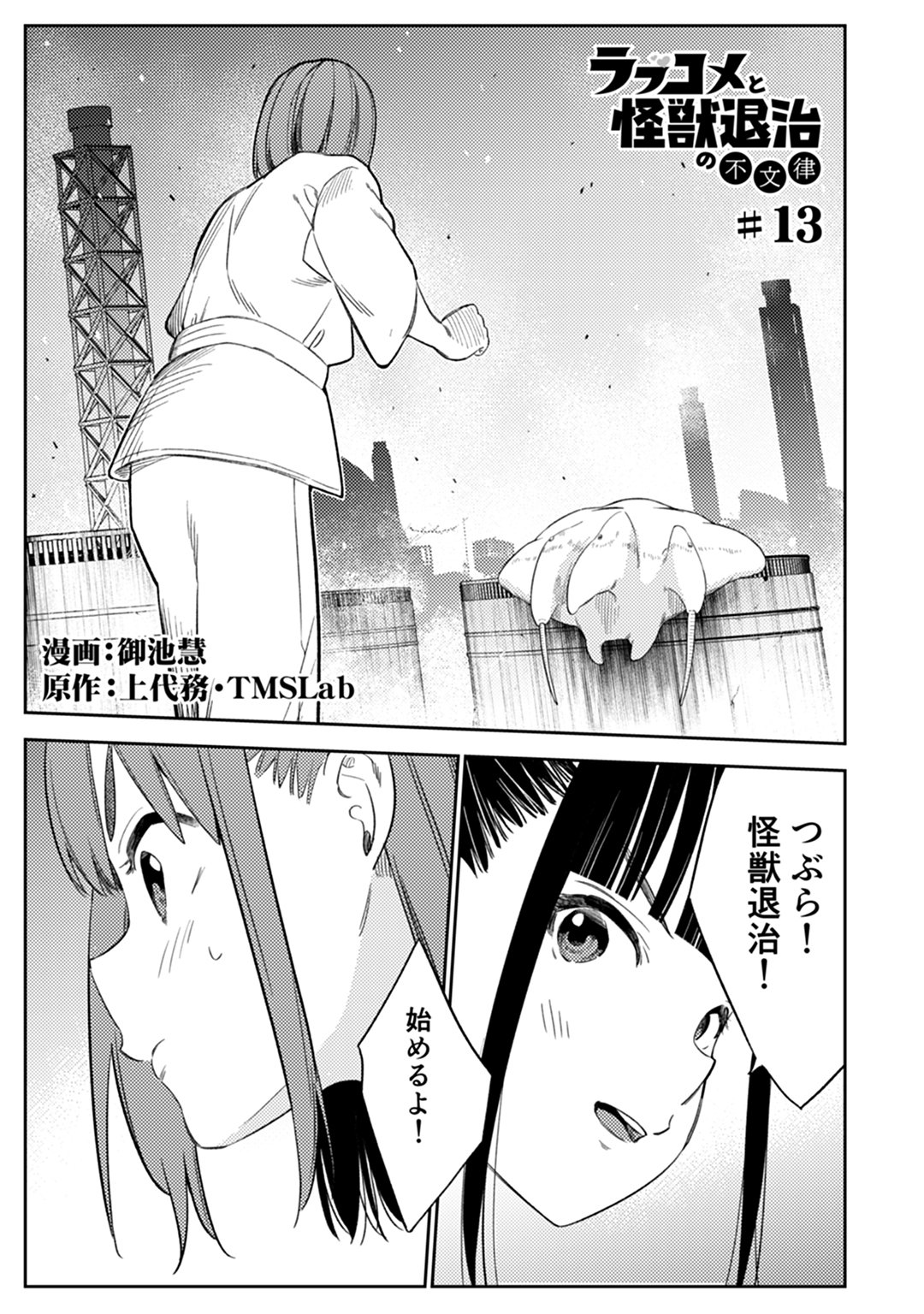 ★大日本古記録　9巻　まとめて。　バラでも応相談★ ラブコメと怪獣退治の不文律 電子コミックス版 第2巻【試し読み