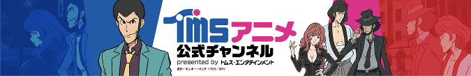 TMSアニメ公式チャンネル