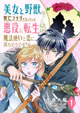 『美女と野獣の死亡フラグが立っている悪役に転生したけど、魔法使いと恋に落ちそうです!?』 漫画：生倉大福　原作：にゃいす　企画：TMSLab