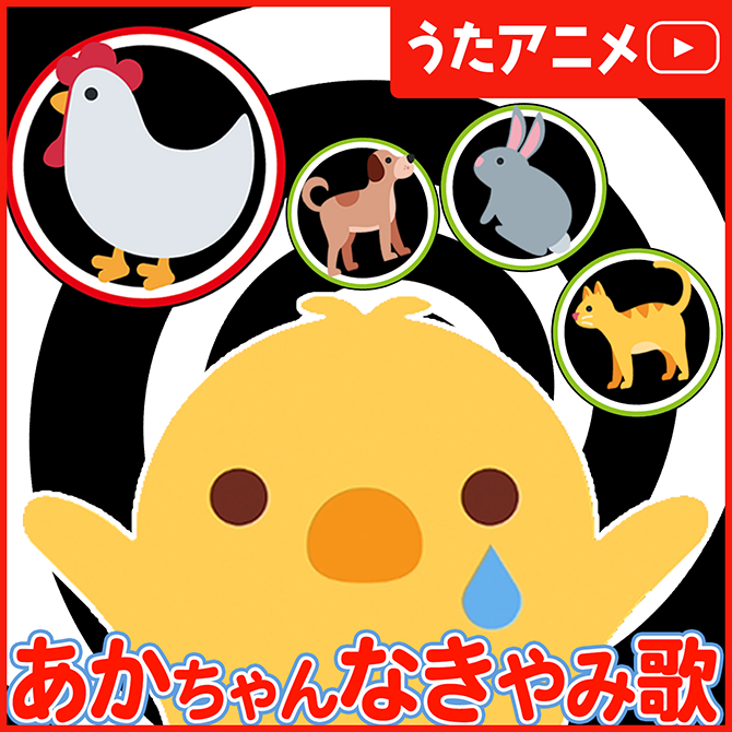 赤ちゃんなきやみ歌 『いないいないバンバン』