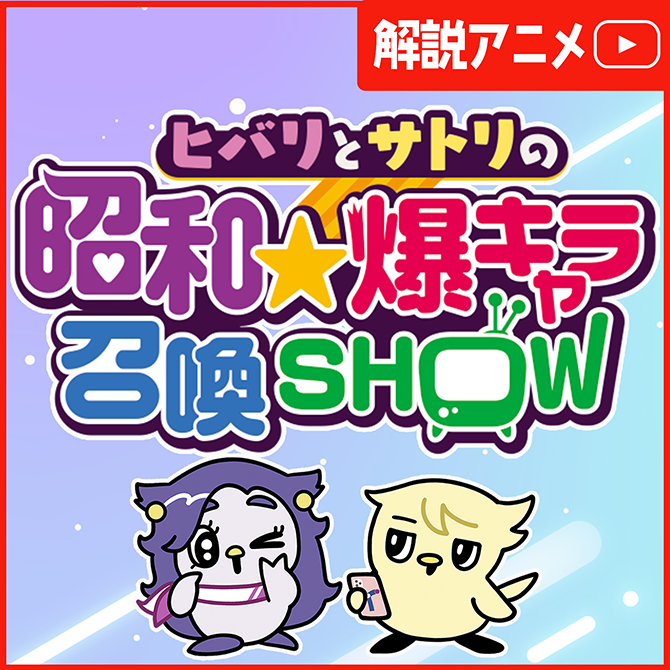 ヒバリとサトリの昭和★爆キャラ召喚SHOW