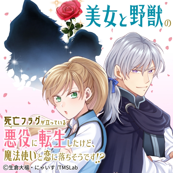 美女と野獣の死亡フラグが立っている悪役に転生したけど、魔法使いと恋に落ちそうです!?