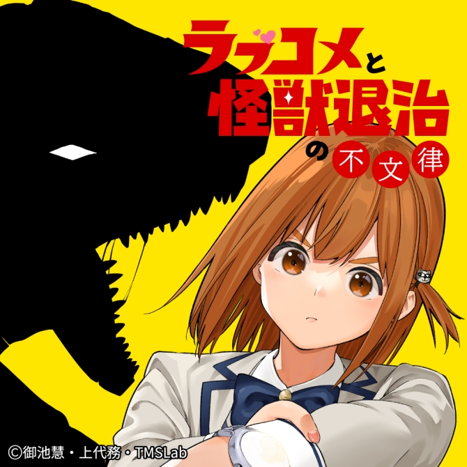 ラブコメと怪獣退治の不文律