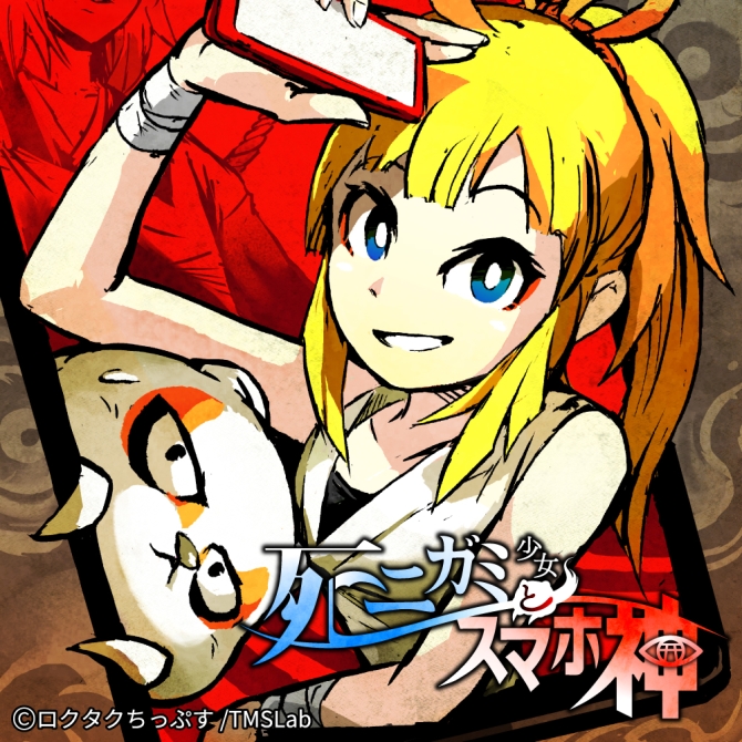 死ニガミ少女とスマホ神