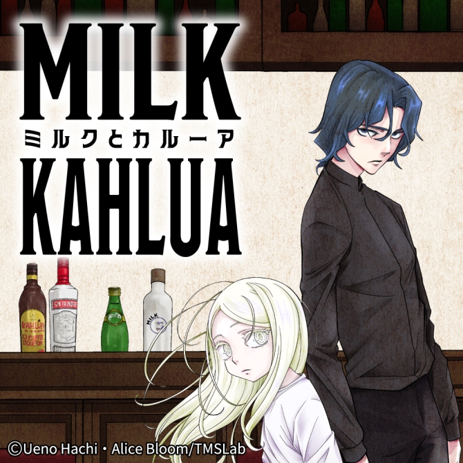 ミルクとカルーア