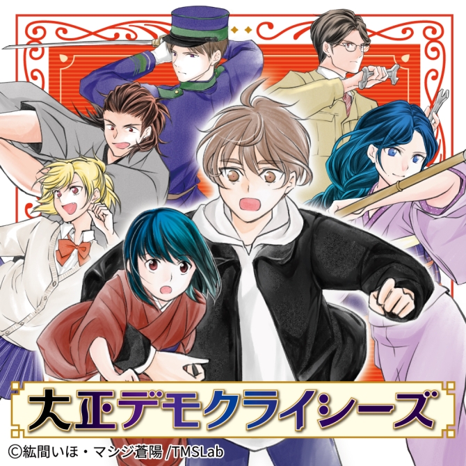 大正デモクライシーズ