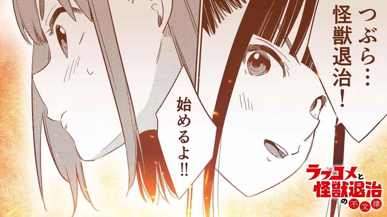 【3巻発売記念】戦う巨大化ヒロイン!!『ラブコメと怪獣退治の不文律』PV