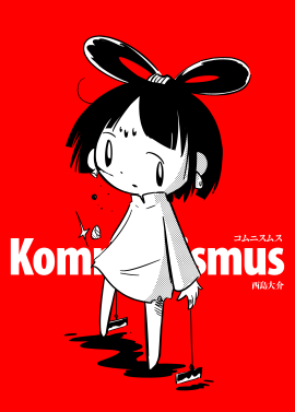 『コムニスムス』 西島大介