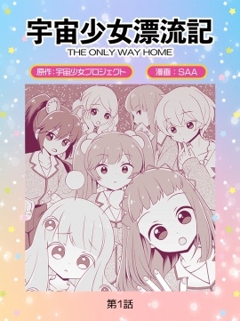 『宇宙少女漂流記 THE ONLY WAY HOME』 漫画：SAA／原作：宇宙少女プロジェクト 