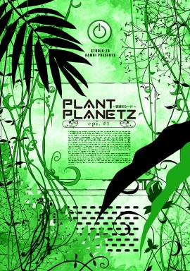 『PLANT PLANETZ –破滅のシード–』藤原カムイ 