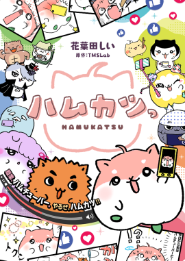 『ハムカツっ』まんが：花葉田しい　原作：TMSLab
