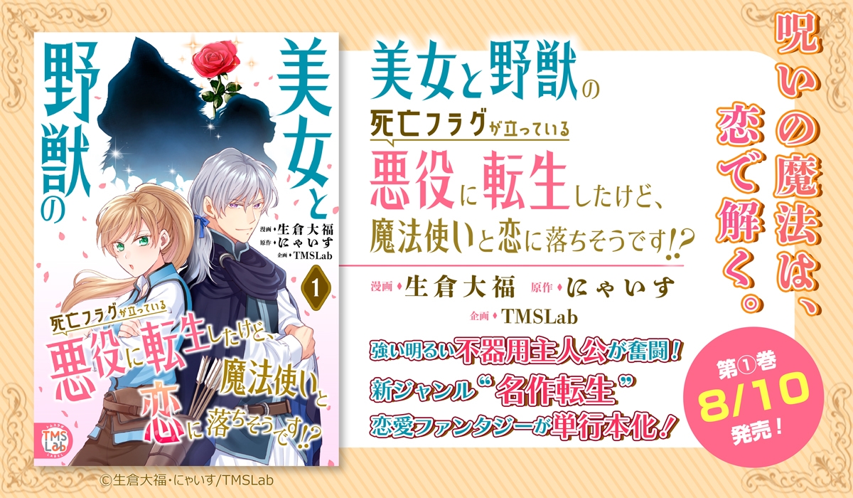 『美女と野獣の死亡フラグが立っている悪役に転生したけど、魔法使いと恋に落ちそうです!?』
