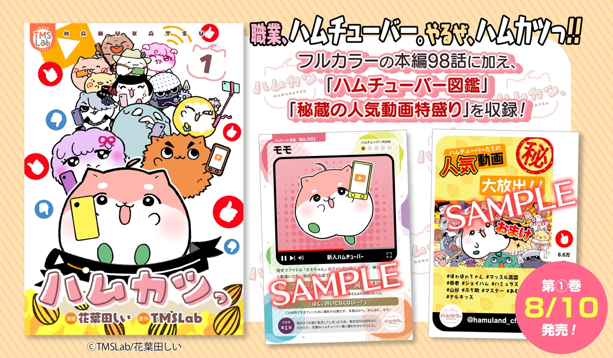 『ハムカツっ』