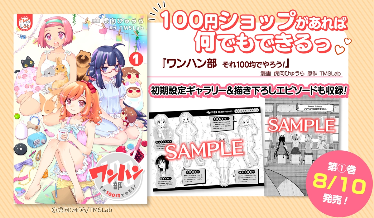 『ワンハン部 それ100均でやろう！』