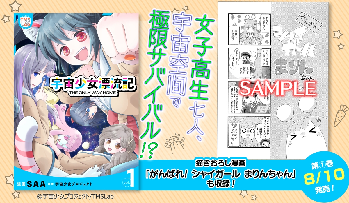 『宇宙少女漂流記 THE ONLY WAY HOME』