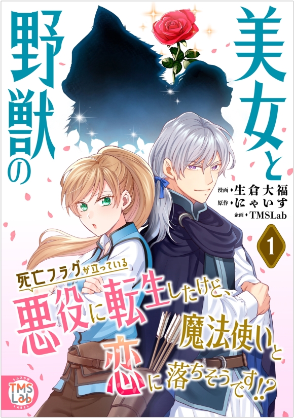 『美女と野獣の死亡フラグが立っている悪役に転生したけど、魔法使いと恋に落ちそうです!?』