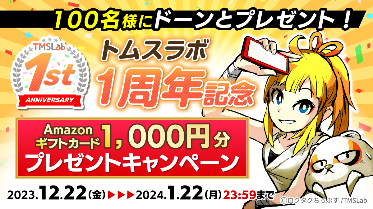 トムスラボ1周年記念 Amazonギフトカード1,000円分プレゼントキャンペーン スペシャル 原作工房 TMSLab（トムスラボ）