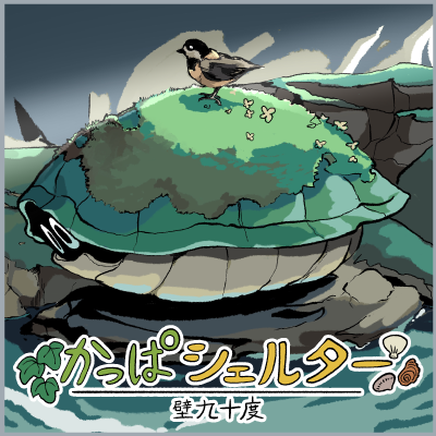 かっぱシェルター 