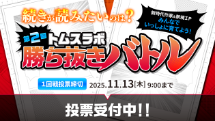 【第2回】トムスラボ勝ち抜きバトル