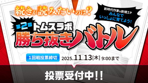 【第2回】トムスラボ勝ち抜きバトル