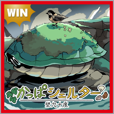 かっぱシェルター 