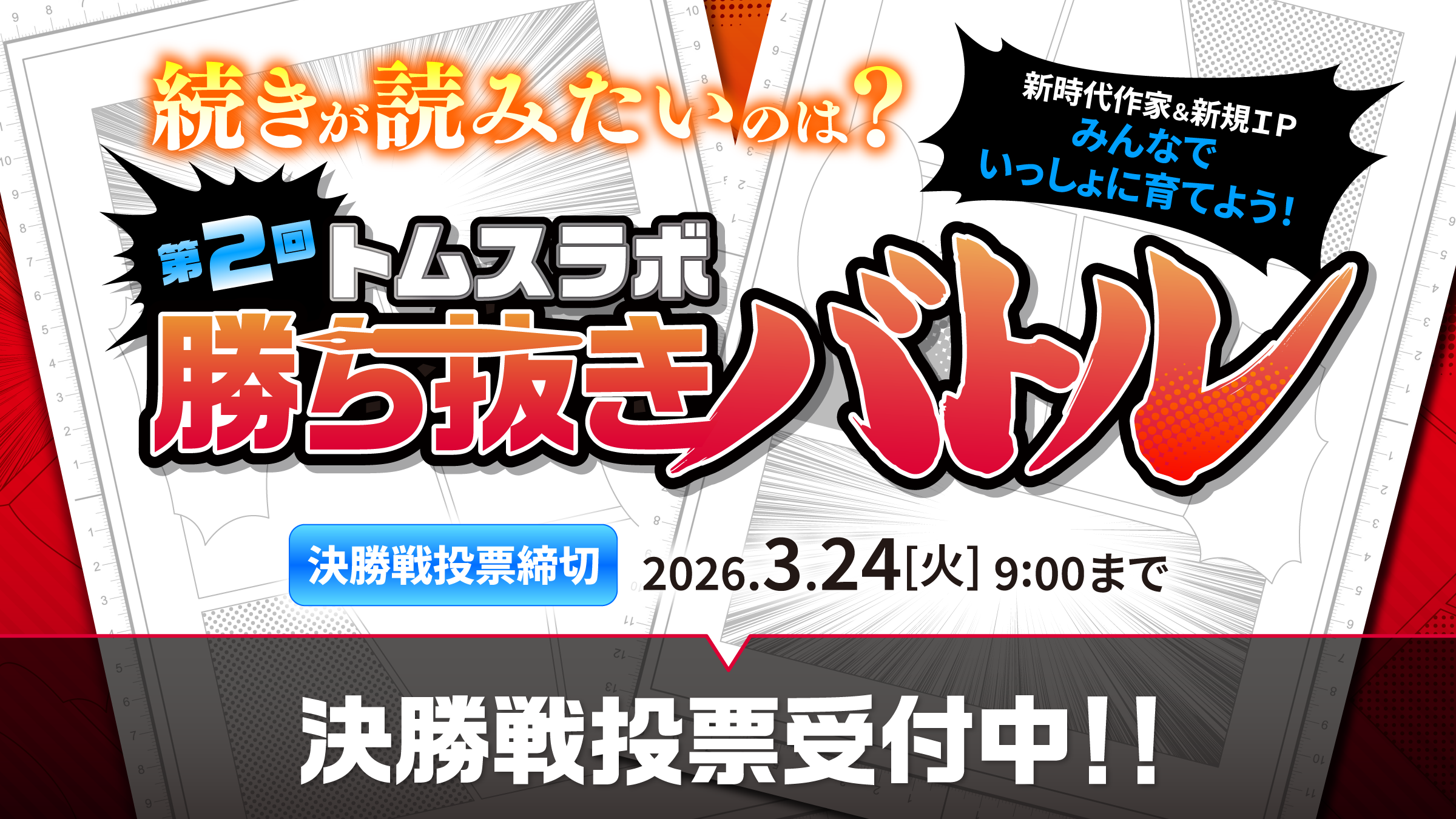 【第2回】トムスラボ勝ち抜きバトル