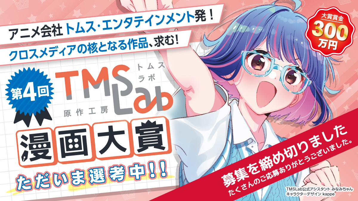 第4回 トムスラボ漫画大賞