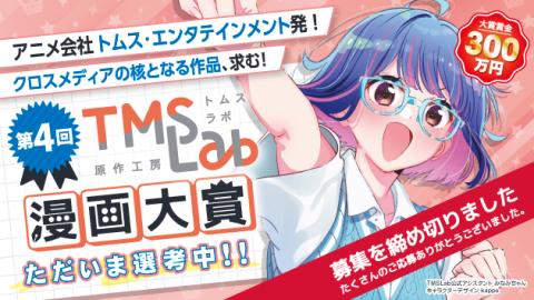 第4回 トムスラボ漫画大賞